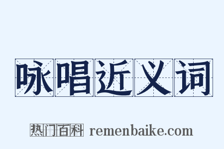 咏唱近义词是什么意思的图片